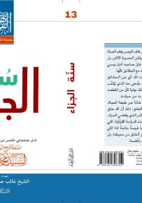 سنة الجزاء