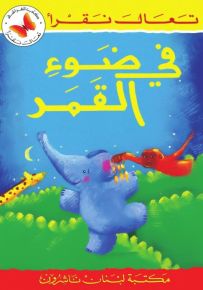 في ضوء القمر - سلسلة تعال نقرأ