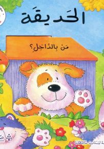 الحديقة : من بالداخل؟ - سلسلة مغامرات بدور