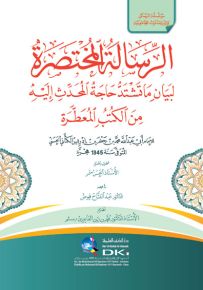 الرسالة المختصرة لبيان ما تشتد حاجة المحدث إليه