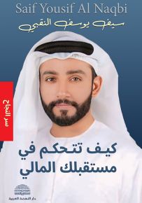 كيف تتحكم في مستقبلك المالي