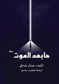 ما بعد الموت