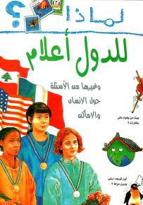 لماذا للدول أعلام؟