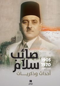 صائب سلام، أحداث وذكريات