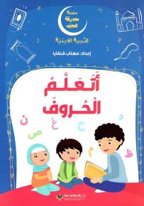 أتعلم الحروف