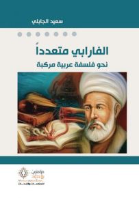 الفارابي متعدداً نحو فلسفة عربية مركبة