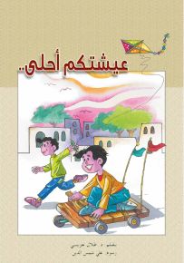 عيشتكم أحلى - سلسلة القصصية للفتيان والفتيات