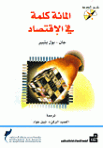 المائة كلمة في الإقتصاد - سلسلة طريق المعرفة