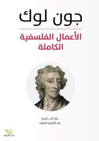 الأعمال الفلسفية الكاملة جون لوك