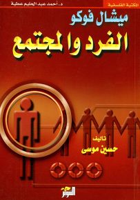 ميشال فوكو : الفرد والمجتمع