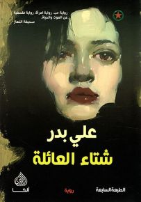 شتاء العائلة