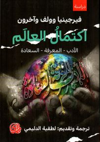 اكتمال العالم الأدب المعرفة السعادة