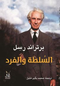 السلطة والفرد