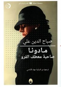 مادونا صاحبة معطف الفرو