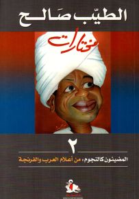 المضيئون كالنجوم : من أعلام العرب والفرنجة