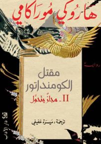 مقتل الكومنداتور - الجزء الثاني