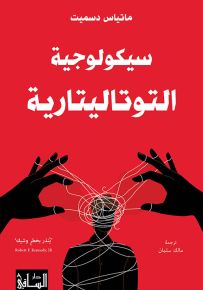 سيكولوجية التوتاليتارية