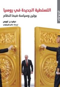 التسلطية الجديدة في روسيا