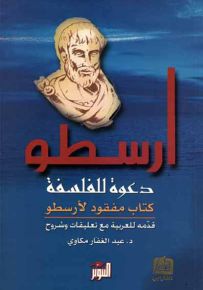 دعوة للفلسفة، كتاب مفقود لأرسطو