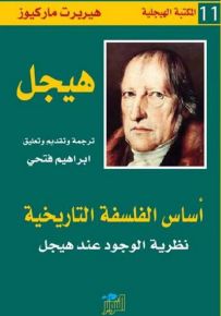 أساس الفلسفة التاريخية - نظرية الوجود عند هيجل