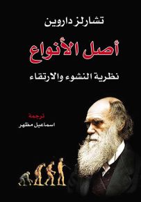أصل الأنواع : نظرية النشوء والارتقاء