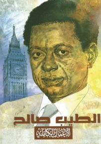 الطيب صالح : الأعمال الكاملة
