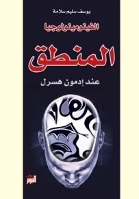 الفينومينولوجيا : المنطق عند إدمون هسرل