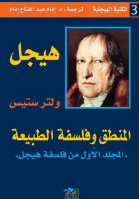 فلسفة هيجل - المجلد الأول : المنطق وفلسفة الطبيعة