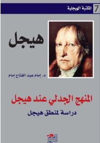 المنهج الجدلي عند هيجل : دراسة لمنطق هيجل