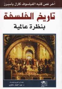 تاريخ الفلسفة بنظرة عالمية، آخر نص كتبه الفيلسوف كارل ياسبرز