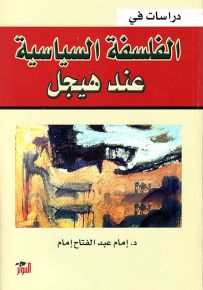 دراسات في الفلسفة السياسية عند هيجل