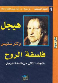 فلسفة هيجل - المجلد الثاني : فلسفة الروح