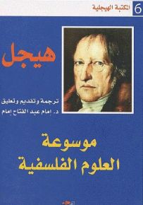 موسوعة العلوم الفلسفية - الجزء الأول