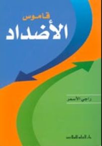 قاموس الأضداد