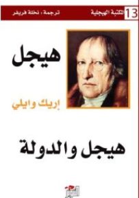 هيجل والدولة