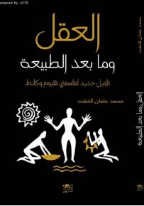 العقل وما بعد الطبيعة، تأويل جديد لفلسفتي هيوم وكانط