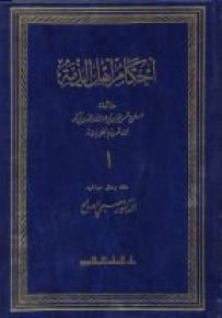 أحكام أهل الذمة