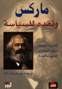 ماركس ونقده للسياسة