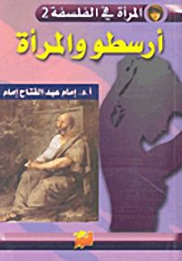 أرسطو والمرأة - المرأة في الفلسفة