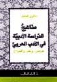 مناهج الدراسة الأدبية في الأدب العربي