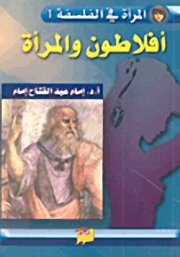 أفلاطون والمرأة - المرأة في الفلسفة