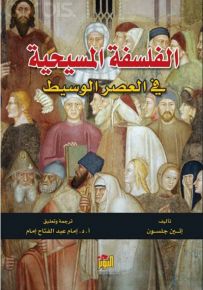 الفلسفة المسيحية في العصر الوسيط
