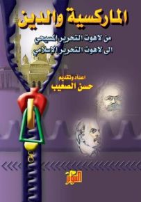 الماركسية والدين، من لاهوت التحرير المسيحي الى لاهوت التحرير الإسلامي