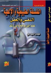 الفلسفة الطبيعية والإلهية : النفس والعقل عند ابن باجه وابن رشد
