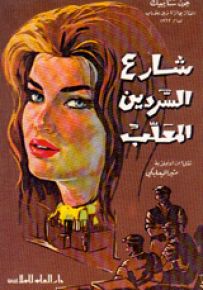 شارع السردين المعلب