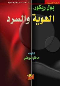 بول ريكور... الهوية والسرد