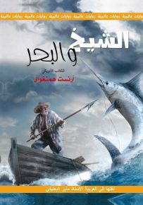 الشيخ والبحر