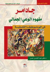 جادامر : مفهوم الوعي الجمالي في الهرمنيوطيقا الفلسفية