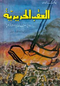 العقب الحديدية : رواية عقائدية إشتراكية