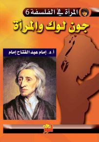 جون لوك والمرأة - المرأة في الفلسفة